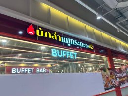 โครงการก่อสร้าง ร้านนักล่าหมูกระทะ สาขา โลตัส ศรีราชา จ.ชลบุรี