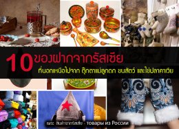 10 ของฝากจากรัสเซีย ที่นอกเหนือจากตุ๊กตาแม่ลูกดกและไข่ปลาคาเวีย