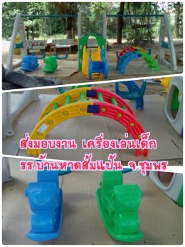 ส่งงานเครื่องเล่นเด็ก/สื่อการเรียนการสอน