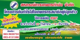 ข่าวประชาสัมพันธ์ สหกรณ์การเกษตรท่าบ่อ จำกัด ประจำปี 2567