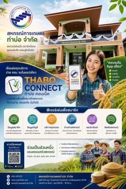 ข่าวประชาสัมพันธ์ สหกรณ์การเกษตรท่าบ่อ จำกัด ประจำปี 2569