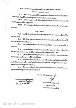 ประกาศ นโยบายการรักษาความปลอดภัยด้านเทคโนโลยีสารสนเทศ (เพิ่มเติม)