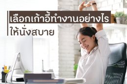 เลือกเก้าอี้ทำงานอย่างไรให้นั่งสบาย