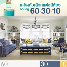 เคล็ดลับเลือกแต่งสีห้องอย่างง่าย ด้วยกฏ 60-30-10