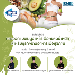 หลักสูตรอบรมและปฏิบัติ การออกแบบเมนูอาหารเพื่อคนลดน้ำหนัก สำหรับธุรกิจร้านอาหารเพื่อสุขภาพ