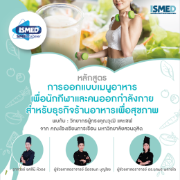 หลักสูตรอบรมและปฏิบัติ การออกแบบเมนูอาหารเพื่อนักกีฬาและคนออกกำลังกาย สำหรับธุรกิจร้านอาหารเพื่อสุขภาพ