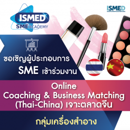Online Coaching (Thai-China) เจาะตลาดจีน กลุ่มสินค้า “เครื่องสำอางและความงาม”