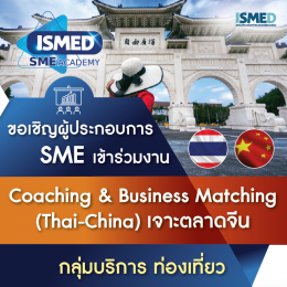 Online Coaching (Thai-China) เจาะตลาดจีน กลุ่มบริการท่องเที่ยว