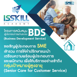 การให้คำปรึกษาแนะนำ การเตรียมความพร้อมผู้ประกอบการและพนักงาน เพื่อให้บริการอย่างเข้าถึงกลุ่มเป้าหมายผู้สูงอายุ  (Senior Care for Customer Service)