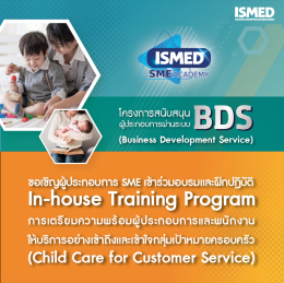 การเตรียมความพร้อมผู้ประกอบการและพนักงานใ ให้บริการอย่างเข้าถึงและเข้าใจกลุ่มเป้าหมายครอบครัว (Child Care for Customer Service)