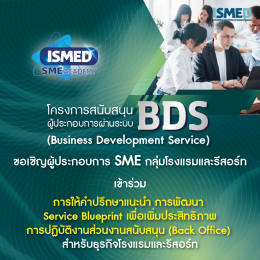 การให้คำปรึกษาแนะนำ การพัฒนา Service Blueprint เพื่อเพิ่มประสิทธิภาพการปฏิบัติงานส่วนงานสนับสนุน (Back Office) สำหรับธุรกิจโรงแรมและรีสอร์ท 