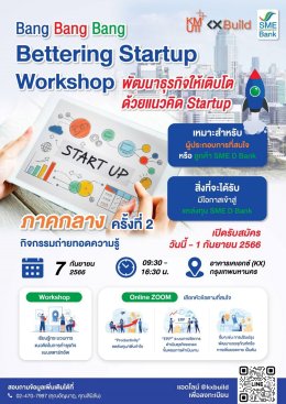 SME D Bank เชิญชวนเข้าร่วมพัฒนาธุรกิจด้วยแนวคิด Start Up
