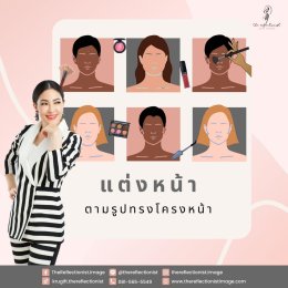 เทคนิคการแต่งหน้าให้เหมาะกับรูปหน้า