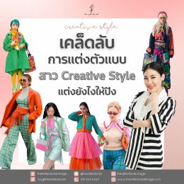 5 เคล็ดลับการแต่งตัวแบบสาว Creative Style แต่งยังไงให้ปัง!