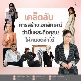 6 เคล็ดลับการสร้างเอกลักษณ์ว่านี่แหละคือคุณ! ให้คนจดจำได้