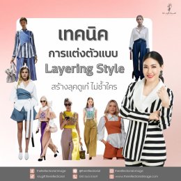 4 เทคนิคการแต่งตัวแบบ Layering Style สร้างลุคดูเก๋ ไม่ซ้ำใคร