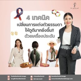 4 เทคนิค เปลี่ยนการแต่งตัวธรรมดาให้ดูดียิ่งขึ้นด้วยเครื่องประดับ