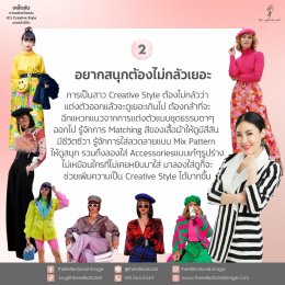5 เคล็ดลับการแต่งตัวแบบสาว Creative Style แต่งยังไงให้ปัง!