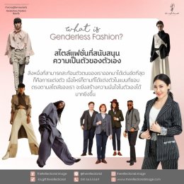 ทำความรู้จักการแต่งตัว Genderless Fashion ว่าคืออะไร