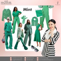 เทรนด์สี Colour Trends 2024 เตรียมเสื้อผ้าต้อนรับสีใหม่