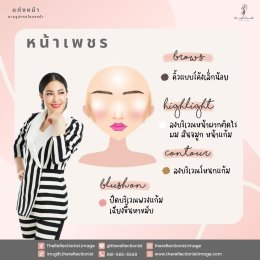 เทคนิคการแต่งหน้าให้เหมาะกับรูปหน้า