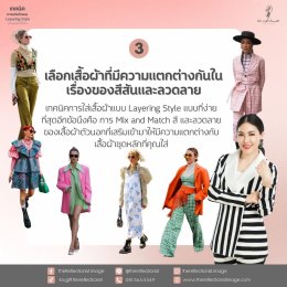 4 เทคนิคการแต่งตัวแบบ Layering Style สร้างลุคดูเก๋ ไม่ซ้ำใคร