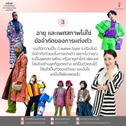 5 เคล็ดลับการแต่งตัวแบบสาว Creative Style แต่งยังไงให้ปัง!