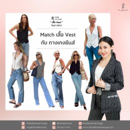 8 เทคนิคการ Match เสื้อ Vest ให้ดูดี มีสไตล์