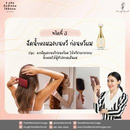 5 เทคนิค ฉีดน้ำหอมให้ติดทน