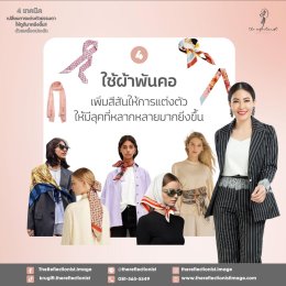 4 เทคนิค เปลี่ยนการแต่งตัวธรรมดาให้ดูดียิ่งขึ้นด้วยเครื่องประดับ