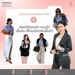 Old Money Style แฟชั่นสุดคลาสสิก สไตล์ผู้ดีเก่า ใส่ได้ไม่มีตกยุค