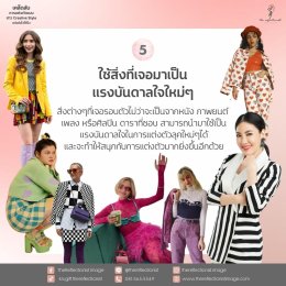 5 เคล็ดลับการแต่งตัวแบบสาว Creative Style แต่งยังไงให้ปัง!