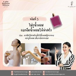 5 เทคนิค ฉีดน้ำหอมให้ติดทน
