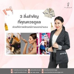 3 สิ่งสำคัญที่คุณควรดูแล ช่วยให้ภาพลักษณ์ภายนอกมีเสน่ห์