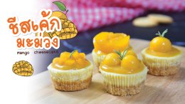 สูตร ชีสเค้กมะม่วง (Mongo Cheesecake)