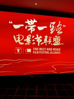 งานแถลงข่าวBelt and Road Film Festival Alliance