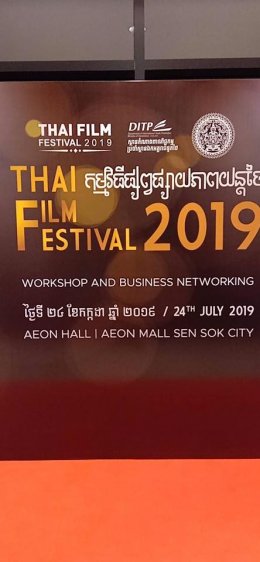 พิธีเปิดงาน Thai Film Festival ที่กรุงพนมเปญ