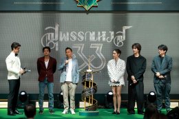 แถลงข่าวเปิดตัว "งานประกาศรางวัลภาพยนตร์แห่งชาติ สุพรรณหงส์ ครั้งที่ 33"
