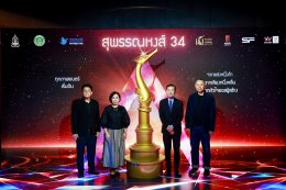 แถลงข่าวเปิดตัว "งานประกาศรางวัลภาพยนตร์แห่งชาติ สุพรรณหงส์ ครั้งที่ 34"
