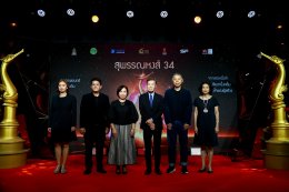 แถลงข่าวเปิดตัว "งานประกาศรางวัลภาพยนตร์แห่งชาติ สุพรรณหงส์ ครั้งที่ 34"