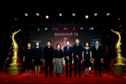 แถลงข่าวเปิดตัว "งานประกาศรางวัลภาพยนตร์แห่งชาติ สุพรรณหงส์ ครั้งที่ 34"