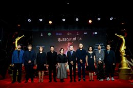 แถลงข่าวเปิดตัว "งานประกาศรางวัลภาพยนตร์แห่งชาติ สุพรรณหงส์ ครั้งที่ 34"