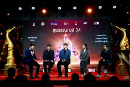 แถลงข่าวเปิดตัว "งานประกาศรางวัลภาพยนตร์แห่งชาติ สุพรรณหงส์ ครั้งที่ 34"
