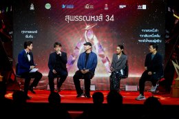 แถลงข่าวเปิดตัว "งานประกาศรางวัลภาพยนตร์แห่งชาติ สุพรรณหงส์ ครั้งที่ 34"