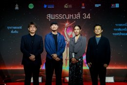 แถลงข่าวเปิดตัว "งานประกาศรางวัลภาพยนตร์แห่งชาติ สุพรรณหงส์ ครั้งที่ 34"