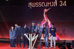 สรุปผลรางวัลภาพยนตร์แห่งชาติ สุพรรณหงส์ ครั้งที่ 34