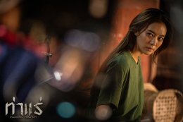 "เจมส์ จิรายุ - มีน พีรวิชญ์ - เอก ธเนศ - แพรวา ณิชาภัทร" บุก "ท่าแร่" ปลุกความสยองท่าใหม่ ท้าทายขีดสุดการแสดง หลอนแรงกว่าที่เคยมีมา 7 สิงหาคมนี้ ในโรงภาพยนตร์