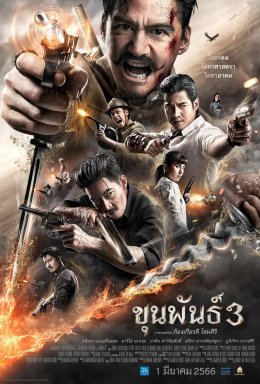 ฝ่าอำนาจมืด! "ขุนพันธ์ 3" สู้สมศักดิ์ศรี "ตัวจริงหนังไทย" ปล่อยอาคมเดือดทะยานสู่ "50 ล้านบาท" ทั่วประเทศ พิสูจน์คุณภาพเข้มข้นวันนี้ ในโรงภาพยนตร์