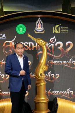 แถลงข่าวเปิดตัว "งานประกาศรางวัลภาพยนตร์แห่งชาติ สุพรรณหงส์ ครั้งที่ 32"