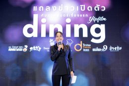 "ไอซ์ ภาณุวัฒน์ - ชาคริต แย้มนาม" ร่วมตีแผ่เบื้องหลังวงการเชฟไทย ในภาพยนตร์ "Dining" ผลงานเรื่องแรกจากค่าย ญิบฟิล์ม